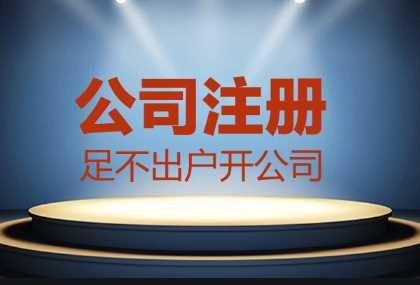 哪些情況找代辦公司注冊(cè)更合適？